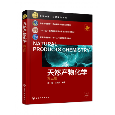 全新正版天然产物化学(第三版)9787122422132化学工业