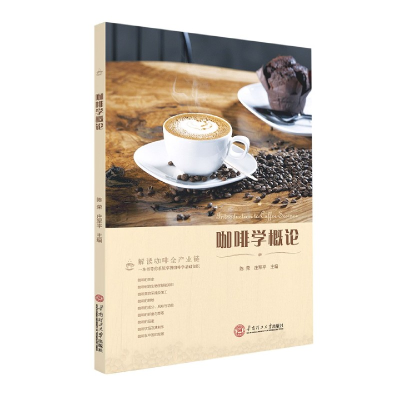 全新正版咖啡学概论978756286华南理工大学出版社