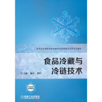 全新正版食品冷藏与冷链技术9787111631910机械工业出版社