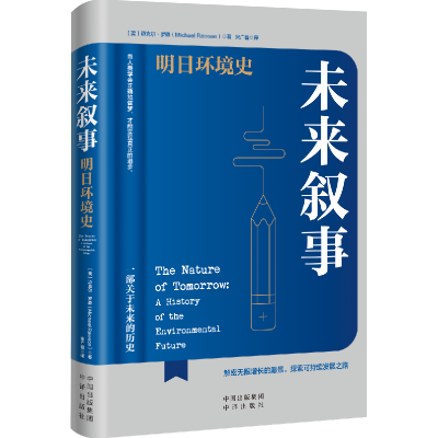 全新正版未来叙事:明日环境史9787500171904中译出版社