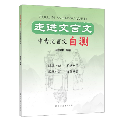 全新正版走进文言文.中考文言文自测9787547617304上海远东