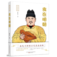 全新正版食在明朝/寻味历史9787547054901万卷出版公司