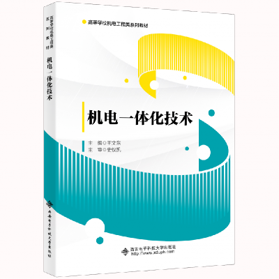 全新正版机电一体化技术9787560662053西安科技大学出版社