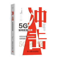全新正版冲击:5G如何改变世界9787504693860中国科学技术出版社