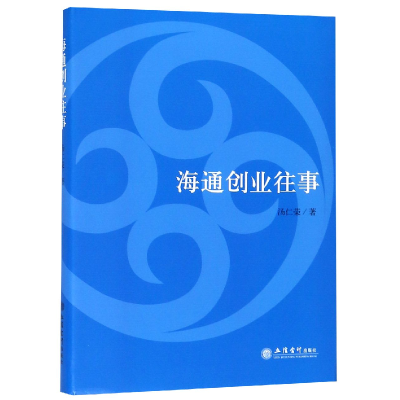 全新正版海通创业往事9787542959485立信会计出版社