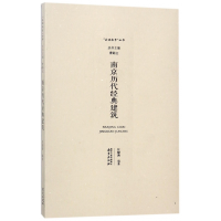 全新正版南京历代经典建筑/品读南京丛书9787553321462南京出版社