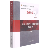 全新正版混凝土施工、病害处理及砂浆9787562964278武汉理工