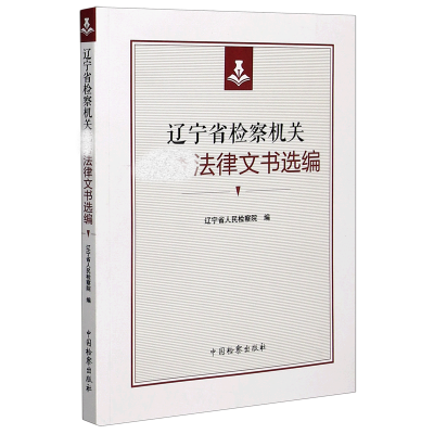 全新正版辽宁省检察机关法律文书选编9787510225284中国检察