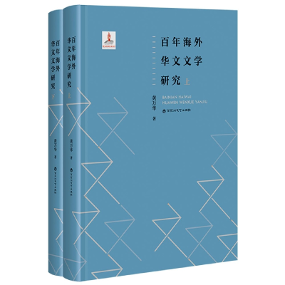 全新正版海外华文9787550035034百花洲文艺出版社