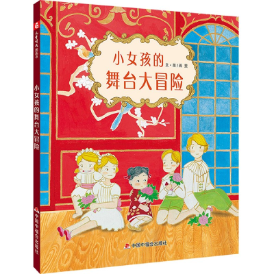 全新正版小女孩的舞台大冒险(精)97875072202中国福利会出版社