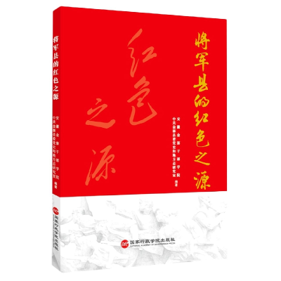 全新正版将军县的红色之源9787515026930行政学院