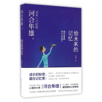 全新正版给未来的记忆9787547309452东方出版中心