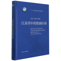 全新正版江苏省资源区划9787547852675上海科学技术出版社