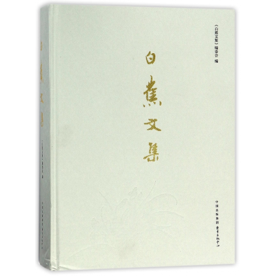 全新正版白蕉文集(精)9787547311875东方出版中心