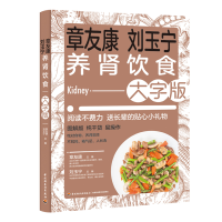 全新正版章友康刘玉宁养肾饮食:大字版9787518438105轻工