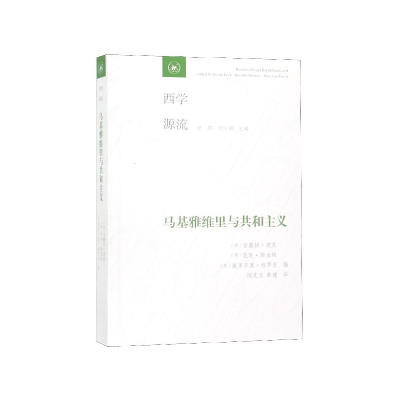 全新正版马基雅维里与共和主义/西学源流9787108064905三联书店