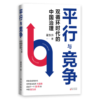 全新正版平行与竞争:双循环时代的中国治理9787520725东方出版社