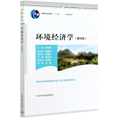 全新正版环境经济学(第四版)9787511146861中国环境