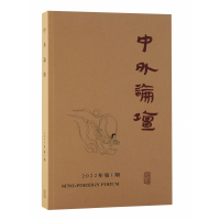 全新正版中外论坛2022年期9787573202833上海古籍出版社