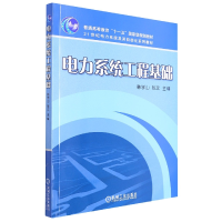 全新正版电力系统工程基础9787111228325机械工业出版社