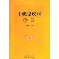 全新正版甲状腺疾病9787513259958中国医出版社