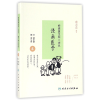 全新正版熊猫医生和二师兄漫画医学(4)9787117441人民卫生出版社