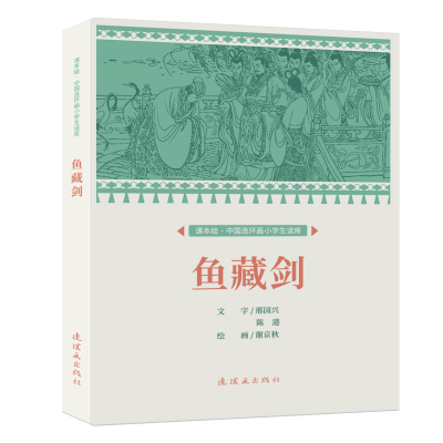 全新正版课本绘·中国连环画小学生读库鱼藏剑9787505638877连环画