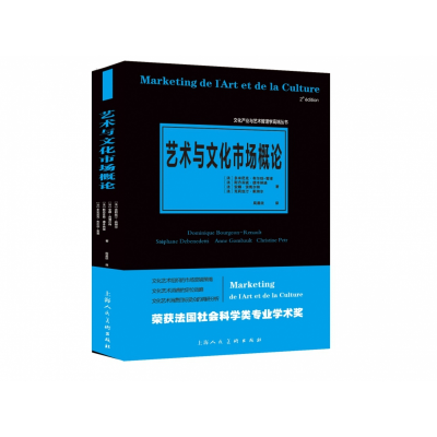 全新正版艺术与文化市场概论9787558610868上海人民美术出版社