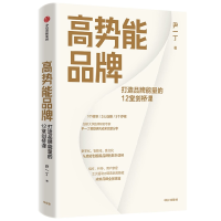 全新正版高势能品牌9787521745306中信出版社