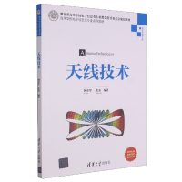 全新正版天线技术9787302570905清华大学