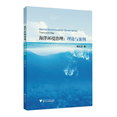 全新正版海洋环境治理:理论与案例9787308015浙江大学出版社