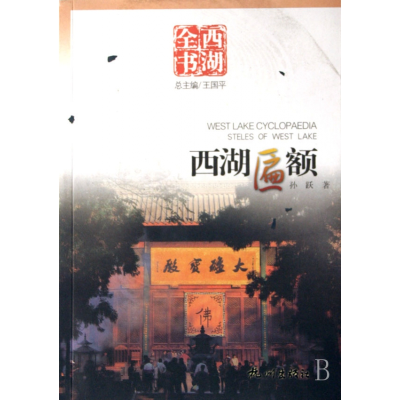 全新正版西湖匾额(西湖全书)9787806339114杭州出版社