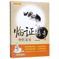 全新正版临传奇(4中医求实)9787504683243科学普及出版社