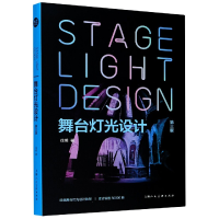 全新正版舞台灯光设计(第3版)9787558617522上海人民美术出版社