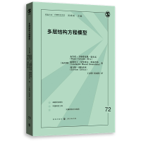 全新正版多层结构方程模型9787543格致出版社