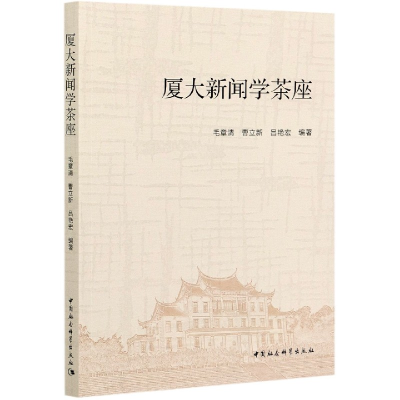 全新正版厦大新闻学茶座9787520380898中国社会科学出版社