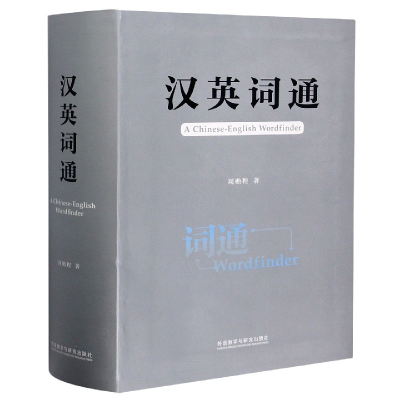 全新正版汉英词通9787521315936外语教学与研究出版社