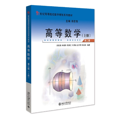 全新正版高等数学(第二版)(上册)9787301369大学出版社