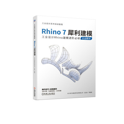 全新正版Rhino7犀利建模9787111674887机械工业出版社