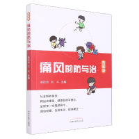 全新正版痛风的防与治:图解版9787513277570中国医