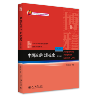 全新正版中国近现代外交史(第二版)9787301441北京大学出版社