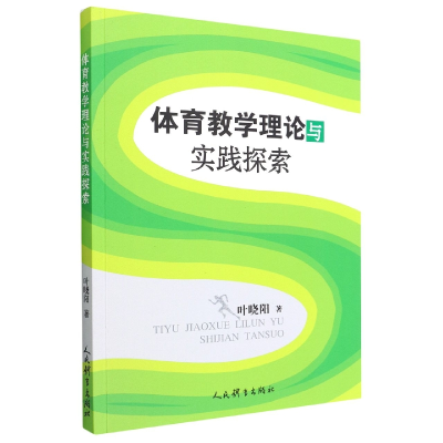 全新正版体育教学理论与实践探索9787500961628人民体育