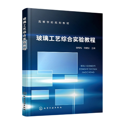 全新正版玻璃工艺综合实验教程(张梅梅)9787122416506化学工业