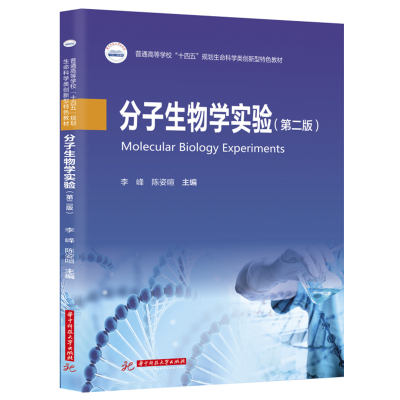 全新正版分子生物学实验(第二版)9787568082891华中科技大学