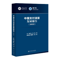 全新正版中国支付清算发展报告(2022)9787522806358社科文献