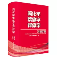 全新正版简化字繁体字异体字对照手册9787557909802四川辞书