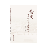 全新正版赣南客家民俗文化地理研究97873070057武汉大学出版社