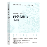 全新正版西学东渐与东亚9787552031164上海社会科学院出版社