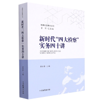 全新正版新时代“四大检察”实务四十讲9787510226687中国检察