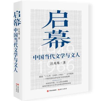 全新正版启幕(中国当代文学与文人)9787514389708现代出版社